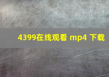 4399在线观看 mp4 下载